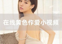 国产黄色自拍视频,隐私边界与网络监管的较量