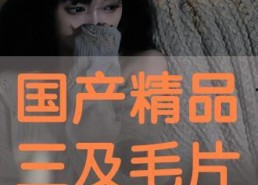 看国产毛片,揭秘中国影视产业的独特魅力