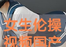 在线国产伦理,传承与创新的艺术探索