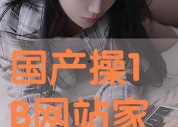 国产操在线,探索中国原创影视作品的魅力之旅
